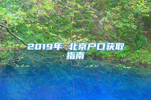 2019年 北京户口获取指南