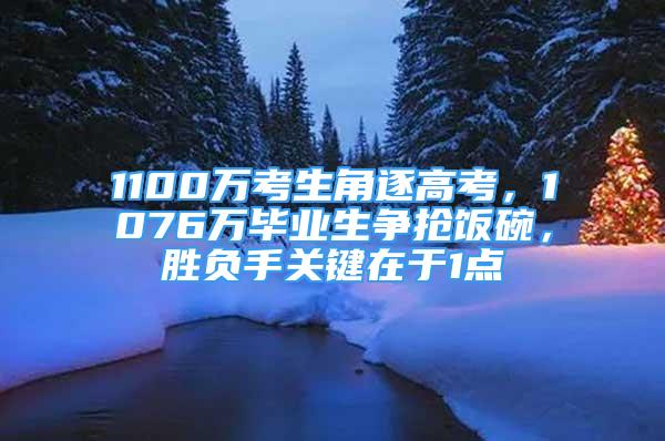 1100万考生角逐高考，1076万毕业生争抢饭碗，胜负手关键在于1点