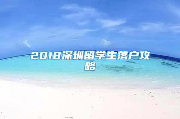 2018深圳留学生落户攻略