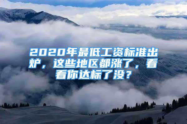 2020年最低工资标准出炉，这些地区都涨了，看看你达标了没？