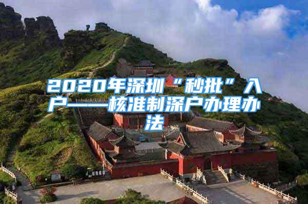 2020年深圳“秒批”入户——核准制深户办理办法