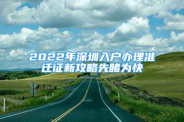 2022年深圳入户办理准迁证新攻略先睹为快