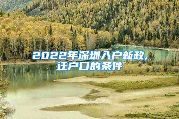 2022年深圳入户新政,迁户口的条件