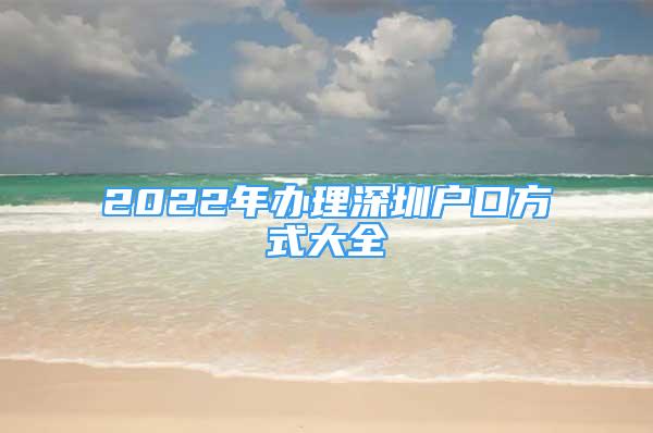 2022年办理深圳户口方式大全