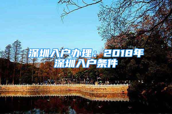 深圳入户办理：2018年深圳入户条件