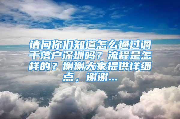 请问你们知道怎么通过调干落户深圳吗？流程是怎样的？谢谢大家提供详细点，谢谢...