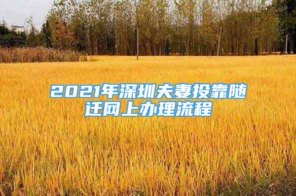 2021年深圳夫妻投靠随迁网上办理流程