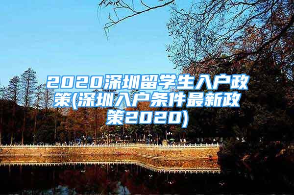 2020深圳留学生入户政策(深圳入户条件最新政策2020)