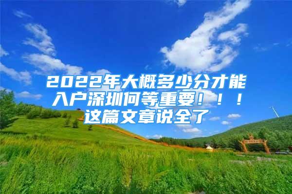 2022年大概多少分才能入户深圳何等重要！！！这篇文章说全了