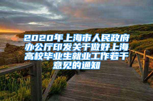 2020年上海市人民政府办公厅印发关于做好上海高校毕业生就业工作若干意见的通知