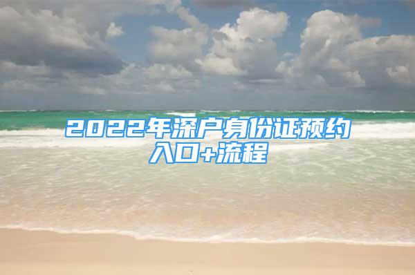 2022年深户身份证预约入口+流程