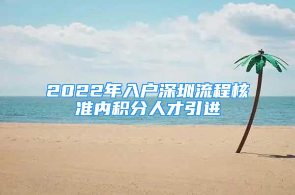 2022年入户深圳流程核准内积分人才引进