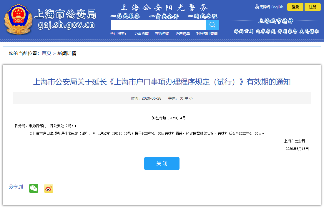 《上海市户口事项办理程序规定(试行)》有效期延长至2022年6月30日！