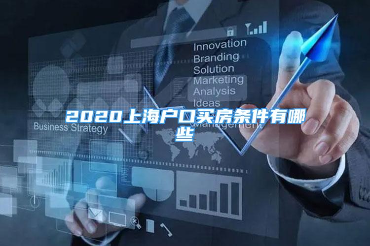 2020上海户口买房条件有哪些