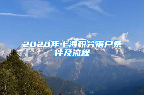 2020年上海积分落户条件及流程