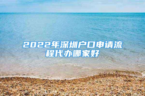 2022年深圳户口申请流程代办哪家好