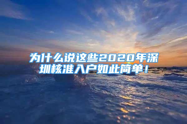 为什么说这些2020年深圳核准入户如此简单！