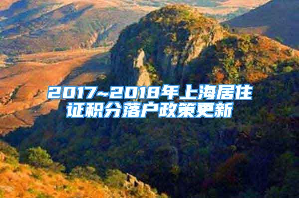 2017~2018年上海居住证积分落户政策更新