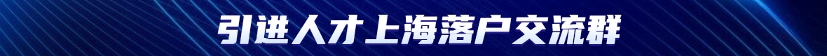 2022年上海人才引进落户云申报材料上传条件是什么?