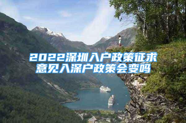 2022深圳入户政策征求意见入深户政策会变吗