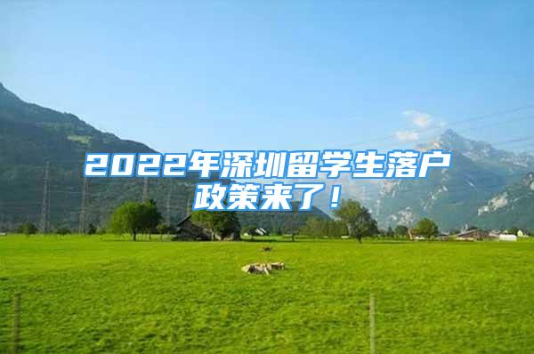 2022年深圳留学生落户政策来了！