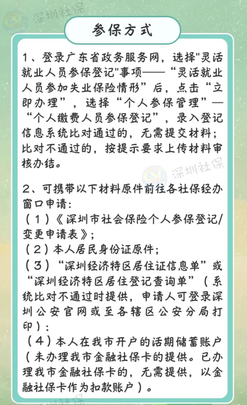 2022年没有单位、灵活就业人员怎么进行深圳市社保积分入户?一文为你全汇总!