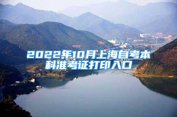 2022年10月上海自考本科准考证打印入口