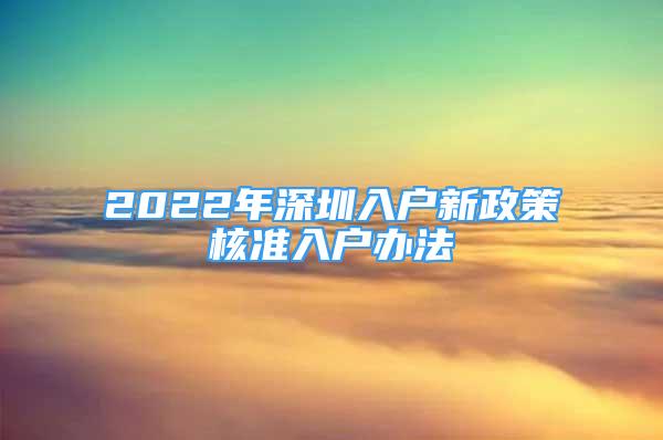 2022年深圳入户新政策核准入户办法