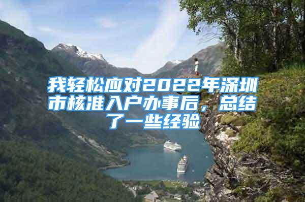 我轻松应对2022年深圳市核准入户办事后，总结了一些经验