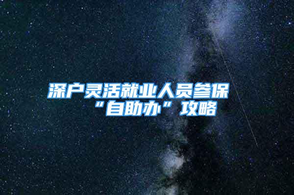 深户灵活就业人员参保“自助办”攻略