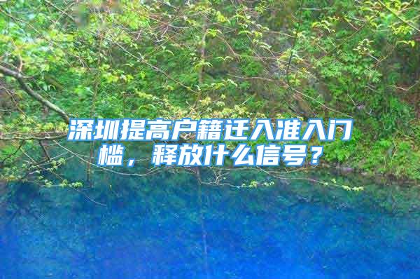 深圳提高户籍迁入准入门槛，释放什么信号？