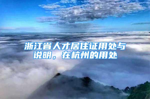 浙江省人才居住证用处与说明，在杭州的用处