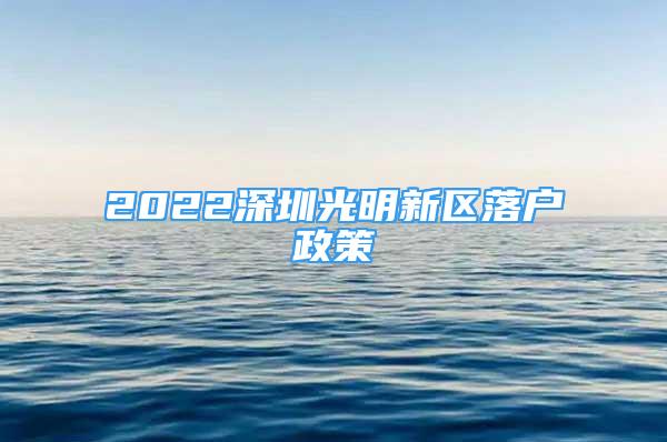 2022深圳光明新区落户政策