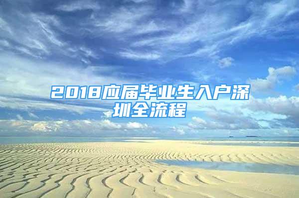 2018应届毕业生入户深圳全流程