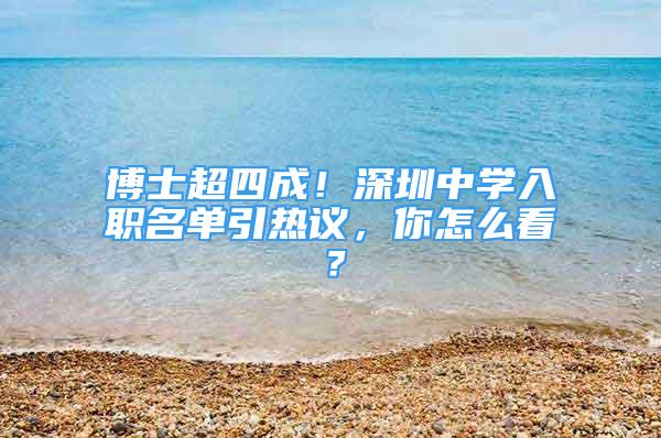 博士超四成！深圳中学入职名单引热议，你怎么看？