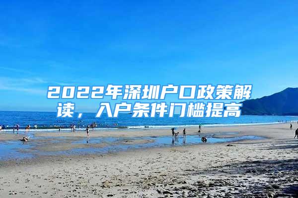 2022年深圳户口政策解读，入户条件门槛提高