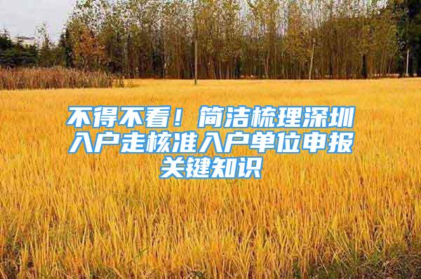 不得不看！简洁梳理深圳入户走核准入户单位申报关键知识