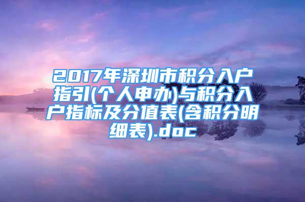 2017年深圳市积分入户指引(个人申办)与积分入户指标及分值表(含积分明细表).doc