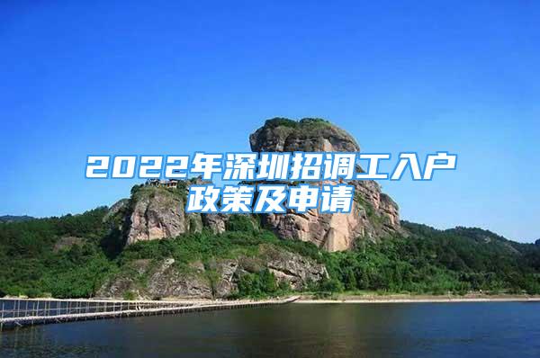 2022年深圳招调工入户政策及申请