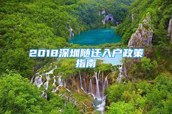 2018深圳随迁入户政策指南