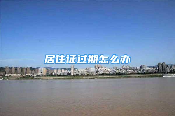 居住证过期怎么办