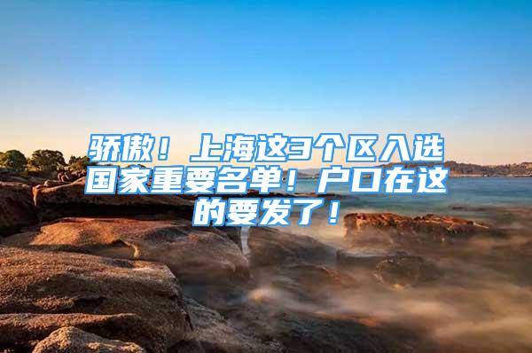 骄傲！上海这3个区入选国家重要名单！户口在这的要发了！