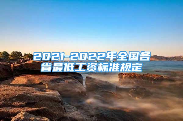 2021-2022年全国各省最低工资标准规定