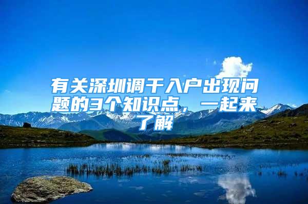 有关深圳调干入户出现问题的3个知识点，一起来了解