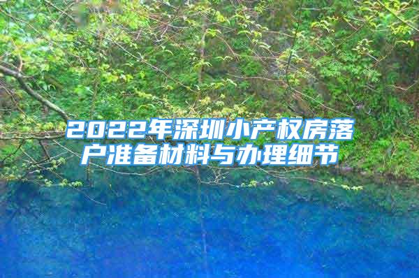 2022年深圳小产权房落户准备材料与办理细节