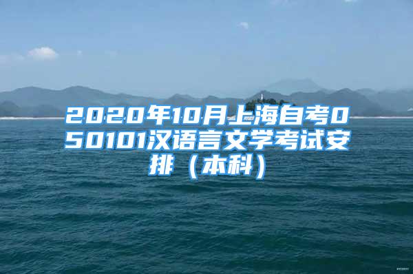 2020年10月上海自考050101汉语言文学考试安排（本科）