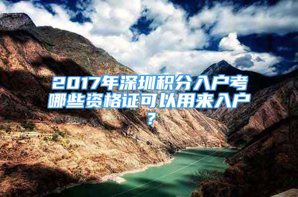 2017年深圳积分入户考哪些资格证可以用来入户？