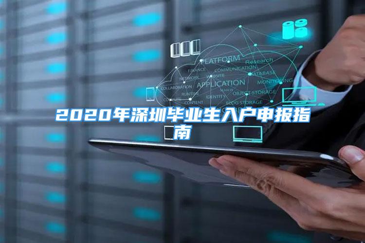 2020年深圳毕业生入户申报指南