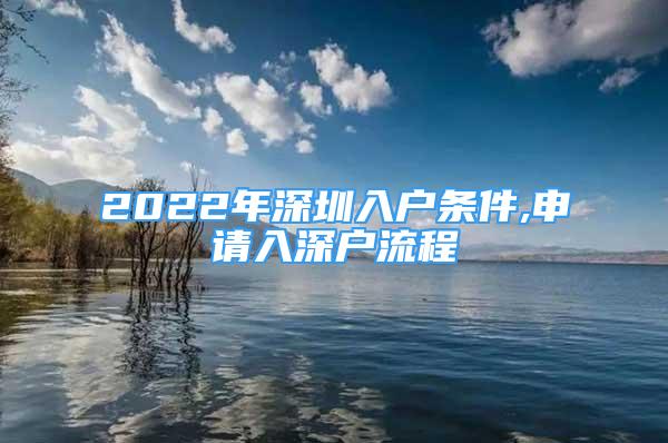 2022年深圳入户条件,申请入深户流程