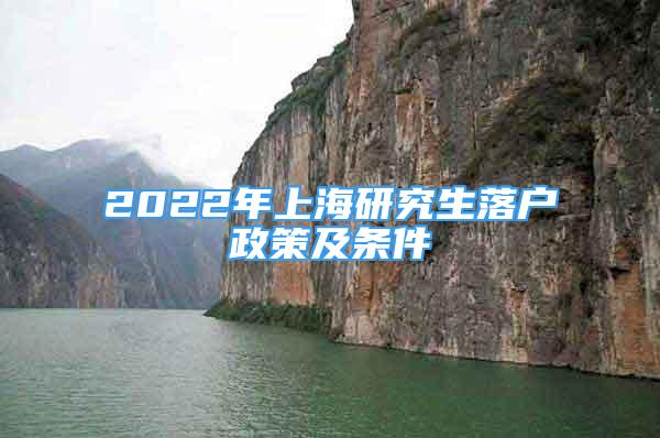 2022年上海研究生落户政策及条件